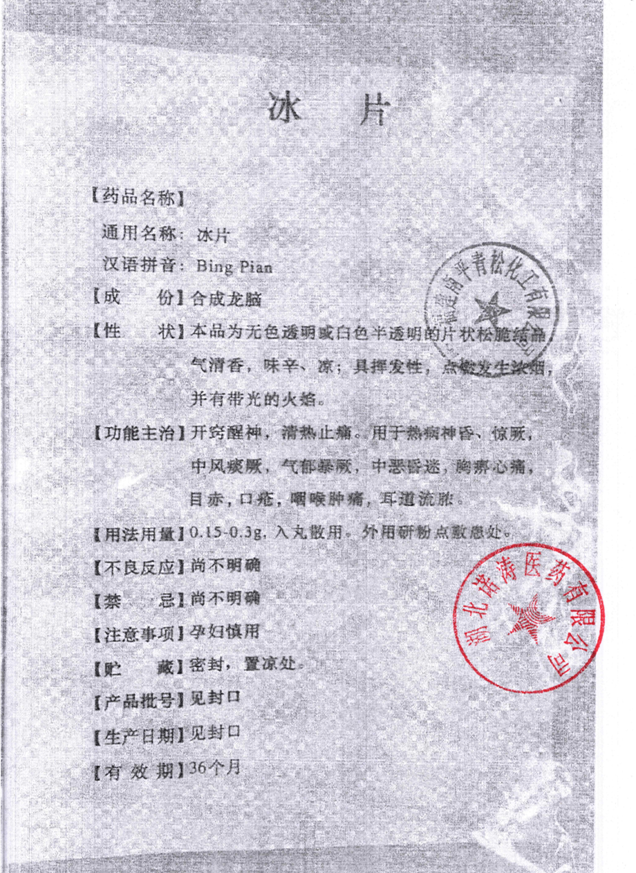 青松冰片說明書